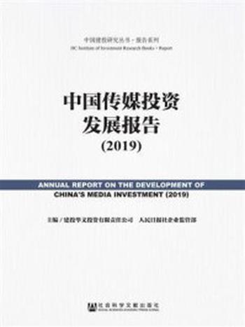 《中国传媒投资发展报告（2019）(中国建投研究丛书·报告系列)》-建投华文投资有限责任公司