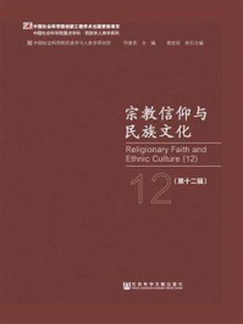 《宗教信仰与民族文化（第12辑）(中国社会科学院重点学科·民族学人类学系列)》-何星亮