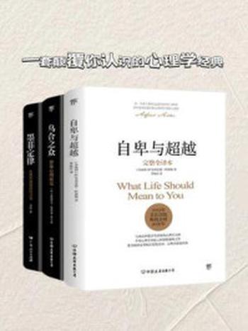 《心理学扛鼎系列 3（全3册）》-阿尔弗雷德·阿德勒