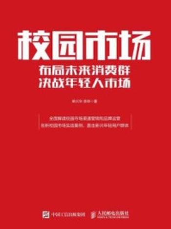 《校园市场 布局未来消费群 决战年轻人市场》-单兴华