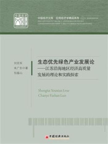 《生态优先绿色产业发展论——江苏沿海地区经济高质量发展的理论和实践探索》-刘吉双