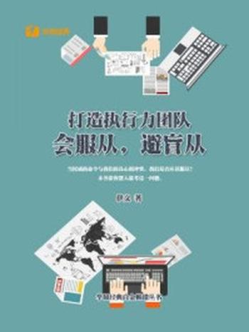 《打造执行力团队：会服从，避盲从》-伊义