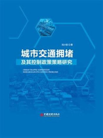 《城市交通拥堵及其控制政策策略研究》-刘小丽