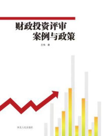 《财政投资评审案例与政策（上、下）》-王伟