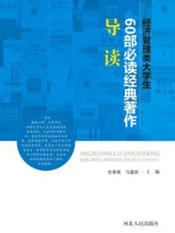 《经济管理类大学生60部必读经典著作导读》-史秉强