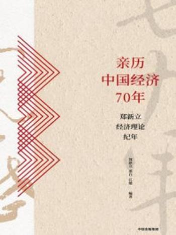 《亲历中国经济70年：郑新立经济理论纪年》-郑新立