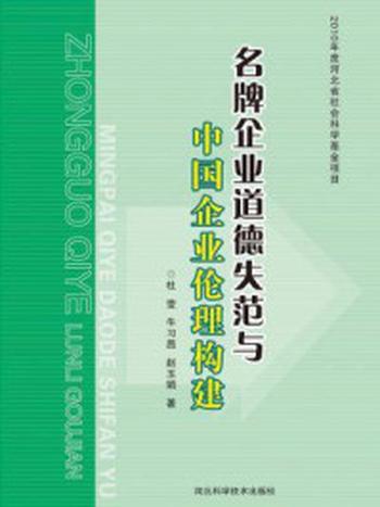 《名牌企业道德失范与中国企业伦理构建》-杜莹