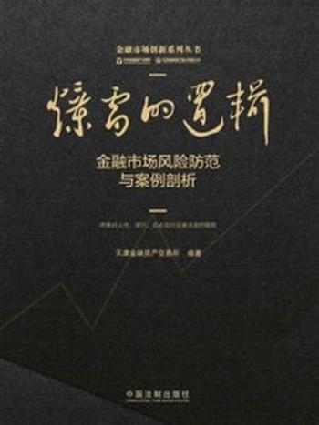 《爆雷的逻辑：金融市场风险防范与案例剖析》-天津金融资产交易所