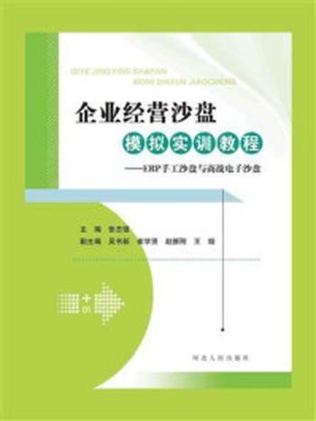 《企业经营沙盘模拟实训教程》-张志强