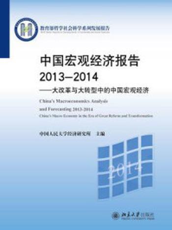 《中国宏观经济报告2013-2014——大改革与大转型中的中国宏观经济》-中国人民大学经济研究所