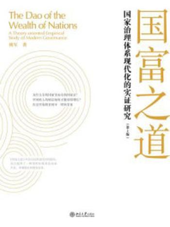 《国富之道：国家治理体系现代化的实证研究(第2版)》-傅军