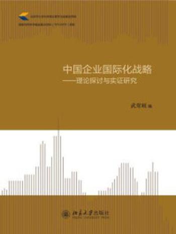 《中国企业国际化战略——理论探讨与实证研究》-武常岐