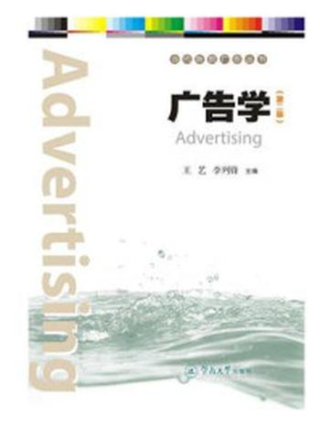 《当代新锐广告丛书·广告学（第二版）》-王艺
