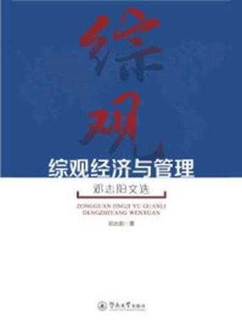 《综观经济与管理：邓志阳文选》-邓志阳