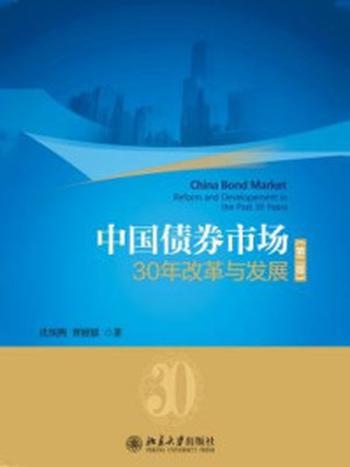 《中国债券市场：30年改革与发展(第二版)》-沈炳熙