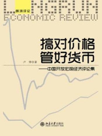 《搞对价格　管好货币——中国开放宏观经济评论集》-卢锋