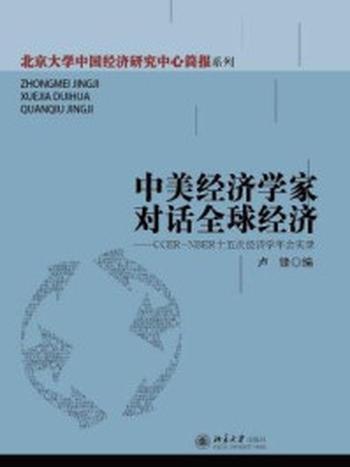 《中美经济学家对话全球经济--CCER-NBER十五次经济学年会实录》-卢锋