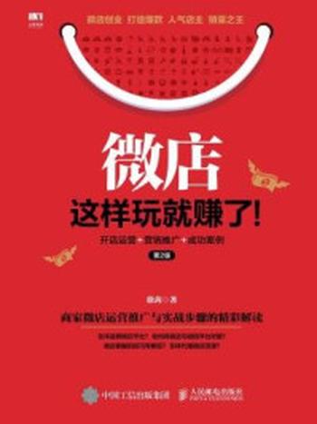 《微店这样玩就赚了：开店运营+营销推广+成功案例（第2版）》-徐茜