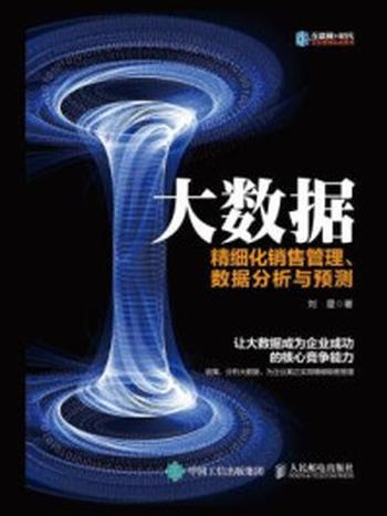 《大数据 精细化销售管理、数据分析与预测》-刘星