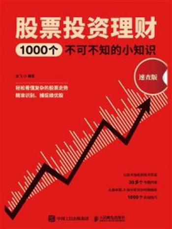 《股票投资理财1000个不可不知的小知识（速查版）》-龙飞