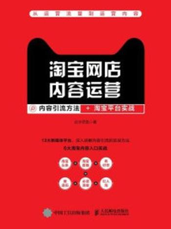 《淘宝网店内容运营：内容引流方法+淘宝平台实战》-近水思鱼（黄明国）