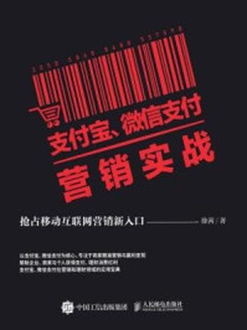 《支付宝、微信支付营销实战：抢占移动互联网营销新入口》-徐茜