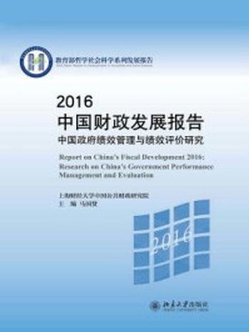 《2016中国财政发展报告 ：中国政府绩效管理与绩效评价研究》-徐曙娜