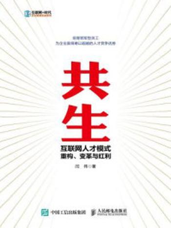 《共生 互联网人才模式重构、变革与红利》-闫伟