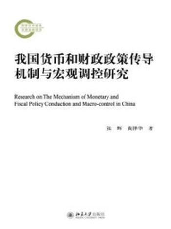 《我国货币和财政政策传导机制与宏观调控研究》-张辉