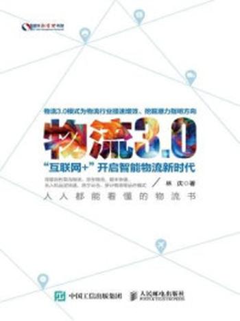 《物流3.0：“互联网+”开启智能物流新时代》-林庆