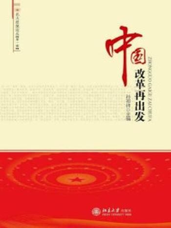 《中国改革再出发》-孙祁祥