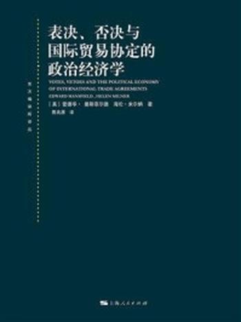 《表决、否决与国际贸易协定的政治经济学》-爱德华·曼斯菲尔德