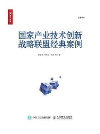 《国家产业技术创新战略联盟经典案例》-陈宝明