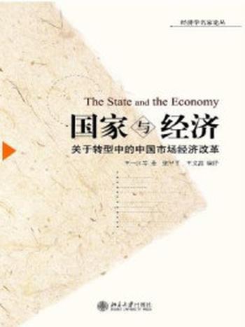 《国家与经济：关于转型中的中国市场经济改革》-王一江