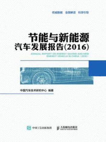 《节能与新能源汽车发展报告（2016）》-中国汽车技术研究中心
