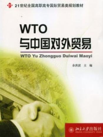 《WTO与中国对外贸易》-余洪滨
