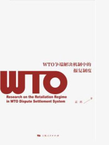 《WTO争端解决机制中的报复制度》-孟琪