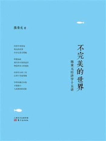 《不完美的世界：熊秉元经济学十五讲》-熊秉元