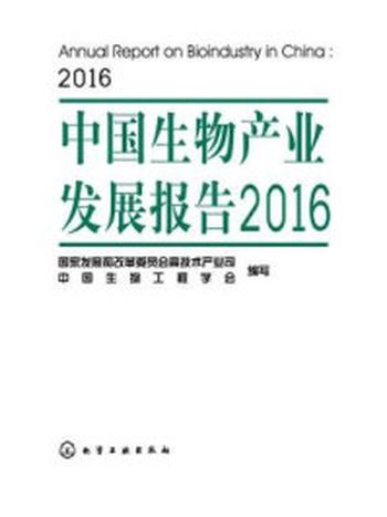 《中国生物产业发展报告2016》-国家发展和改革委员会高技术产业司