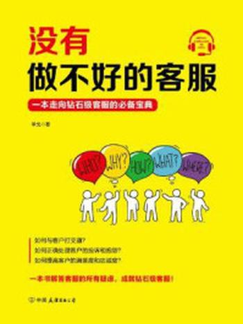 《没有做不好的客服：一本走向钻石级客服的实用宝典》-单戈