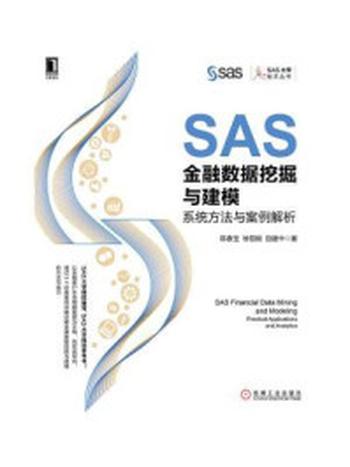 《SAS金融数据挖掘与建模：系统方法与案例解析》-陈春宝,徐筱刚,田建中