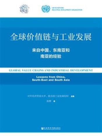 《全球价值链与工业发展：来自中国、东南亚和南亚的经验》-对外经济贸易大学中国语言文学学院《清源》编辑部