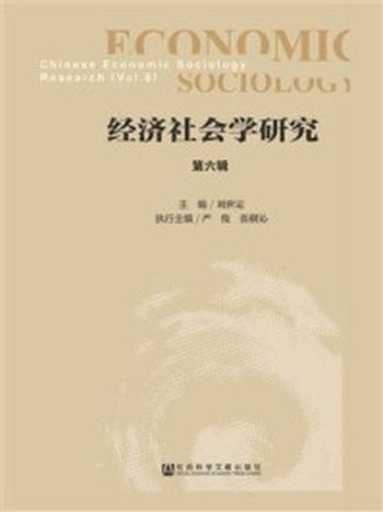 《经济社会学研究经（第6辑）》-刘世定