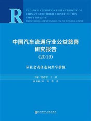 《中国汽车流通行业公益慈善研究报告（2019）： 从社会责任走向共享价值》-沈进军