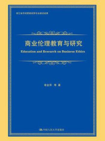 《商业伦理教育与研究（浙江省市场营销优势专业建设成果）》-章金萍
