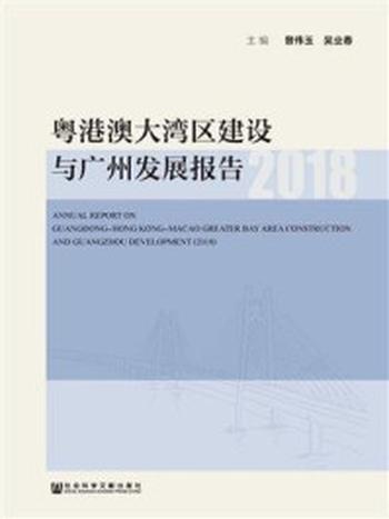 《粤港澳大湾区建设与广州发展报告（2018）》-曾伟玉