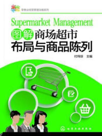 《图解商场超市布局与商品陈列》-付玮琼