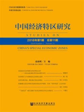 《中国经济特区研究（2018年第1期.总第11期）》-袁易明