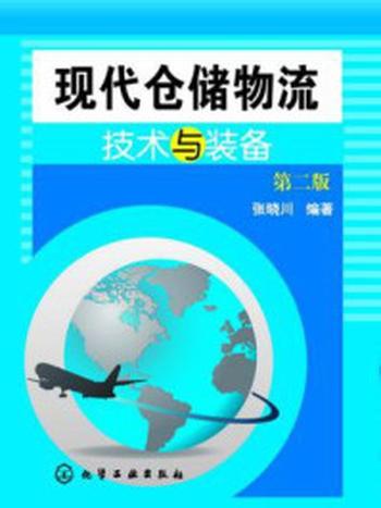 《现代仓储物流技术与装备》-张晓川