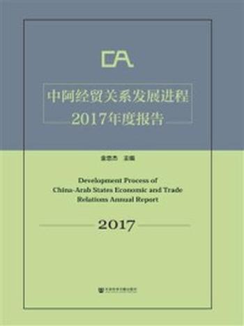 《中阿经贸关系发展进程2017年度报告》-金忠杰